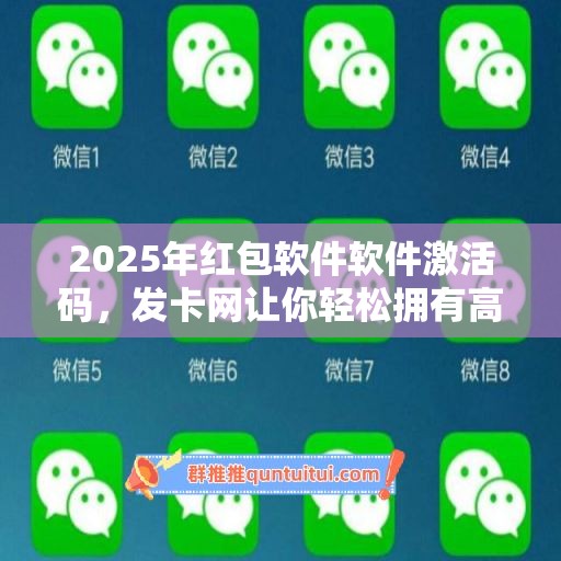 2025年红包软件软件激活码，发卡网让你轻松拥有高效工具！