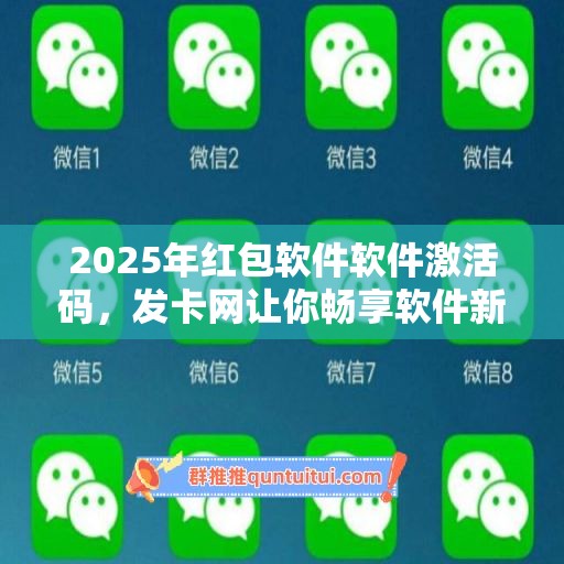 2025年红包软件软件激活码，发卡网让你畅享软件新变革！