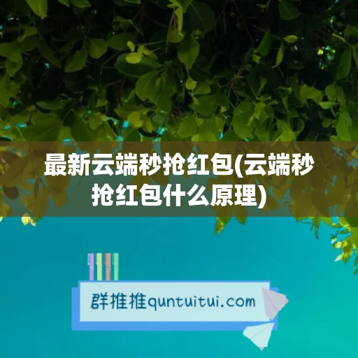 最新云端秒抢红包(云端秒抢红包什么原理)