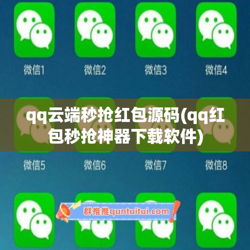 qq云端秒抢红包源码(qq红包秒抢神器下载软件)