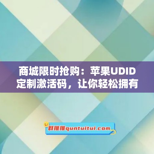 商城限时抢购：苹果UDID定制激活码，让你轻松拥有新科技