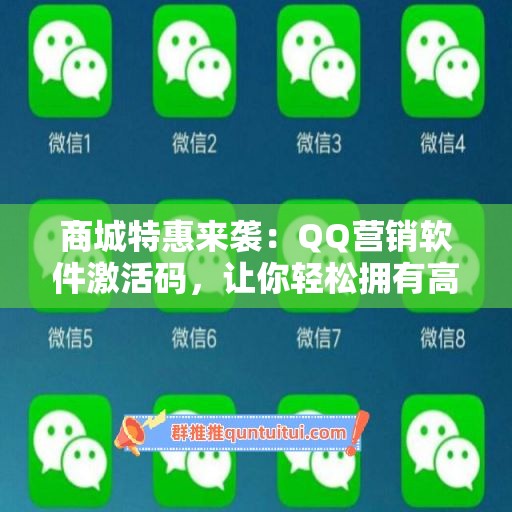 商城特惠来袭：QQ营销软件激活码，让你轻松拥有高品质生活