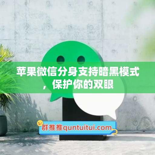 苹果微信分身支持暗黑模式，保护你的双眼