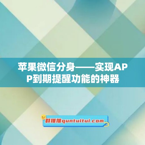 苹果微信分身——实现APP到期提醒功能的神器