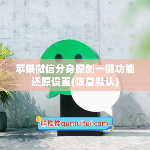 苹果微信分身原创一键功能还原设置(恢复默认)