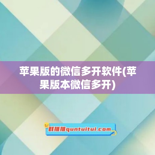 苹果版的微信多开软件(苹果版本微信多开)