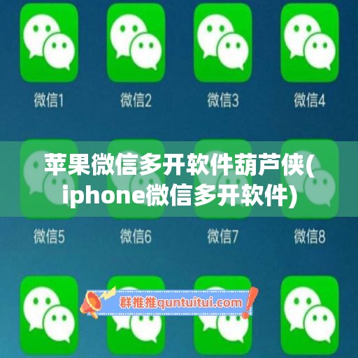 苹果微信多开软件葫芦侠(iphone微信多开软件)