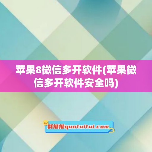 苹果8微信多开软件(苹果微信多开软件安全吗)