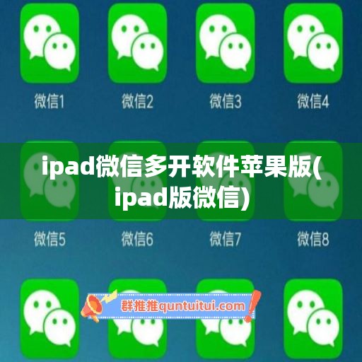 ipad微信多开软件苹果版(ipad版微信)