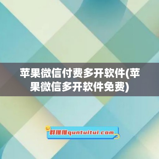 苹果微信付费多开软件(苹果微信多开软件免费)