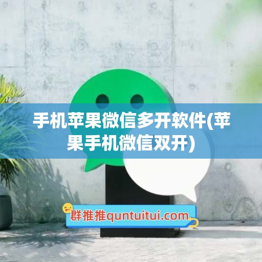 手机苹果微信多开软件(苹果手机微信双开)