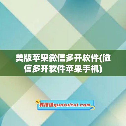 美版苹果微信多开软件(微信多开软件苹果手机)