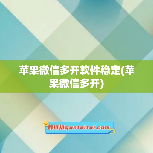 苹果微信多开软件稳定(苹果微信多开)