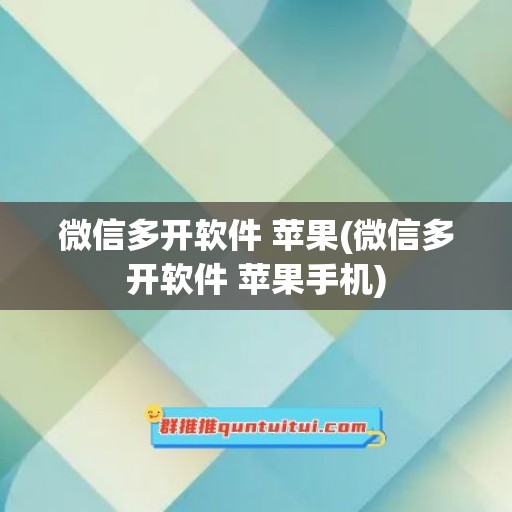 微信多开软件 苹果(微信多开软件 苹果手机)