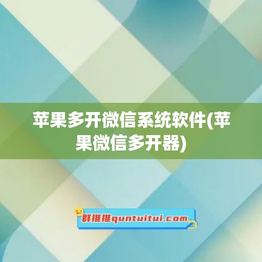 苹果多开微信系统软件(苹果微信多开器)