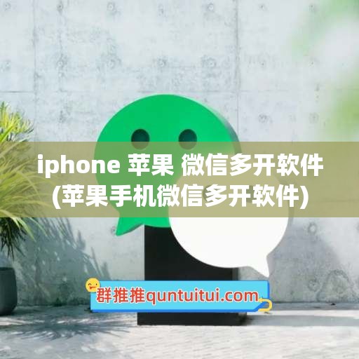 iphone 苹果 微信多开软件(苹果手机微信多开软件)