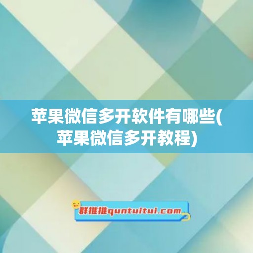 苹果微信多开软件有哪些(苹果微信多开教程)