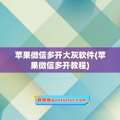 苹果微信多开大灰软件(苹果微信多开教程)