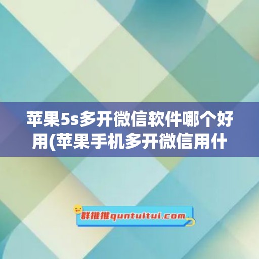 苹果5s多开微信软件哪个好用(苹果手机多开微信用什么软件)