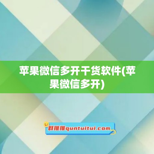 苹果微信多开干货软件(苹果微信多开)