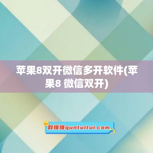 苹果8双开微信多开软件(苹果8 微信双开)