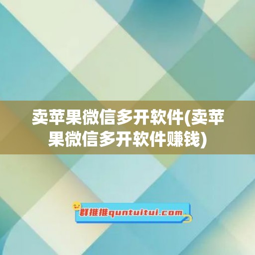 卖苹果微信多开软件(卖苹果微信多开软件赚钱)