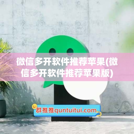 微信多开软件推荐苹果(微信多开软件推荐苹果版)