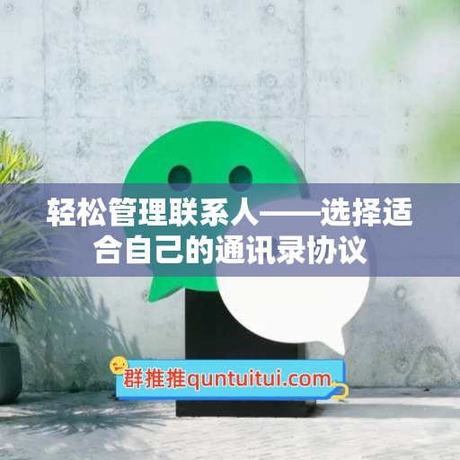 轻松管理联系人——选择适合自己的通讯录协议