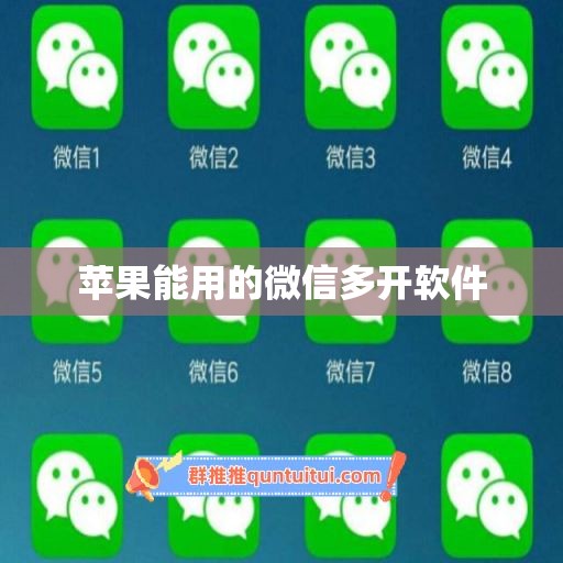 苹果能用的微信多开软件