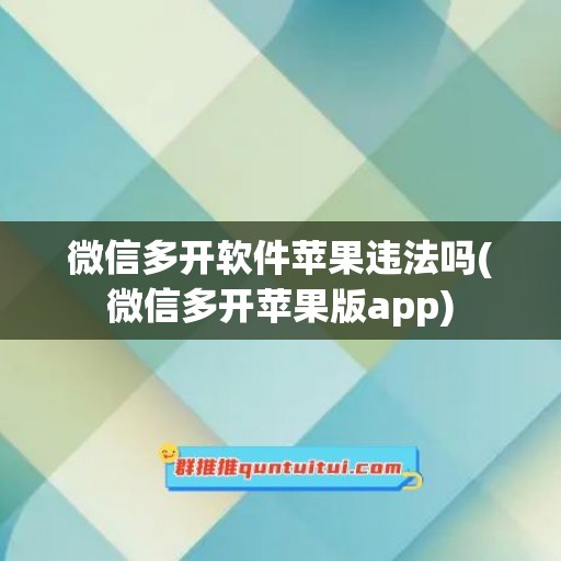 微信多开软件苹果违法吗(微信多开苹果版app)