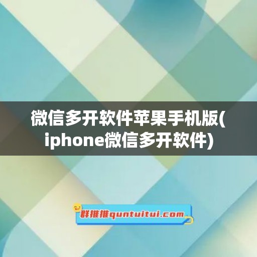 微信多开软件苹果手机版(iphone微信多开软件)