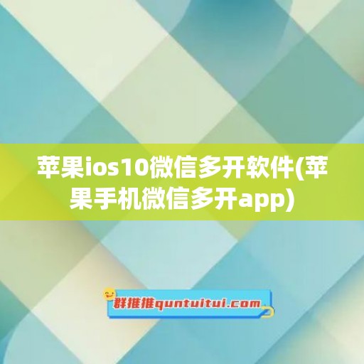 苹果ios10微信多开软件(苹果手机微信多开app)