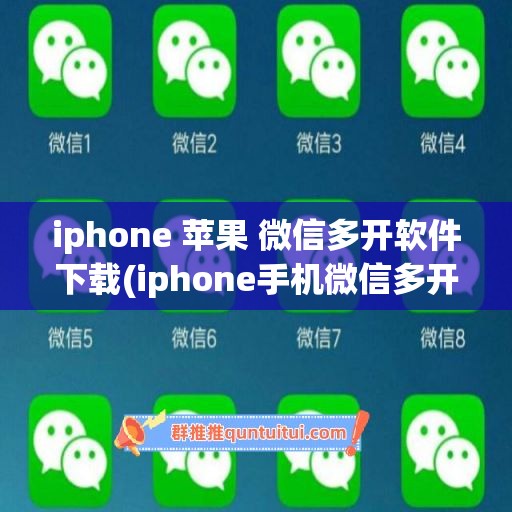 iphone 苹果 微信多开软件下载(iphone手机微信多开软件)