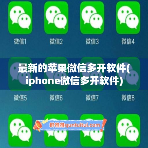 最新的苹果微信多开软件(iphone微信多开软件)