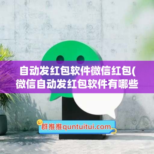 自动发红包软件微信红包(微信自动发红包软件有哪些)