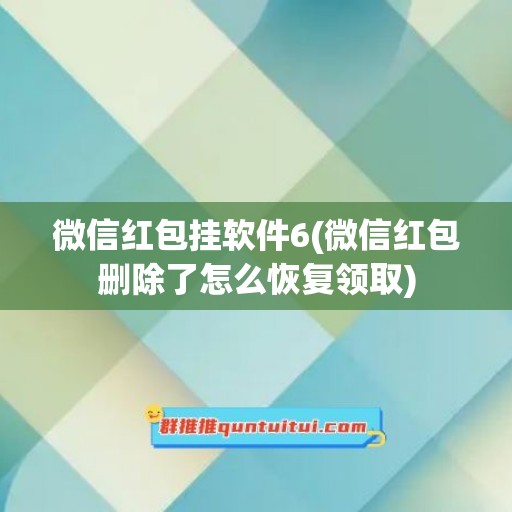 微信红包挂软件6(微信红包删除了怎么恢复领取)