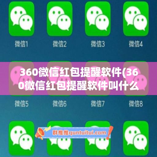 360微信红包提醒软件(360微信红包提醒软件叫什么)