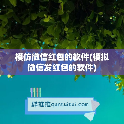 模仿微信红包的软件(模拟微信发红包的软件)