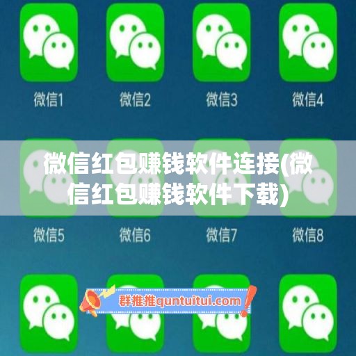 微信红包赚钱软件连接(微信红包赚钱软件下载)