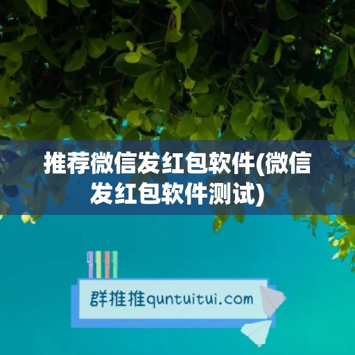 推荐微信发红包软件(微信发红包软件测试)