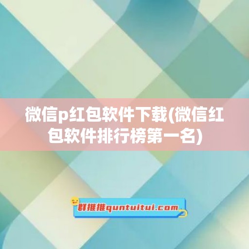 微信p红包软件下载(微信红包软件排行榜第一名)