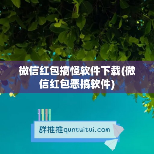 微信红包搞怪软件下载(微信红包恶搞软件)