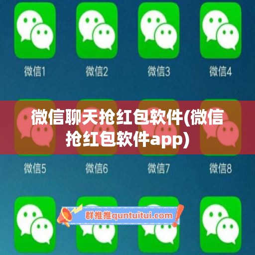 微信聊天抢红包软件(微信抢红包软件app)