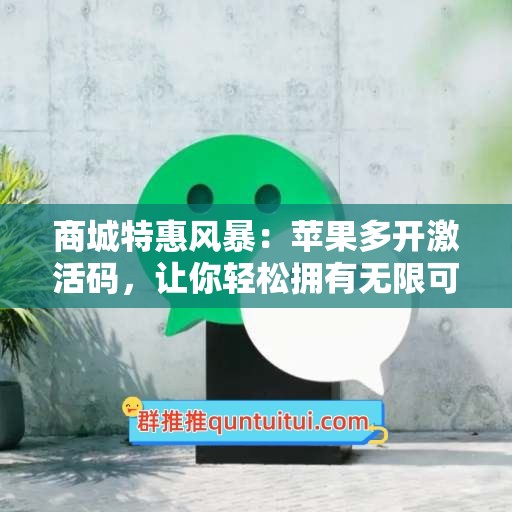 商城特惠风暴：苹果多开激活码，让你轻松拥有无限可能