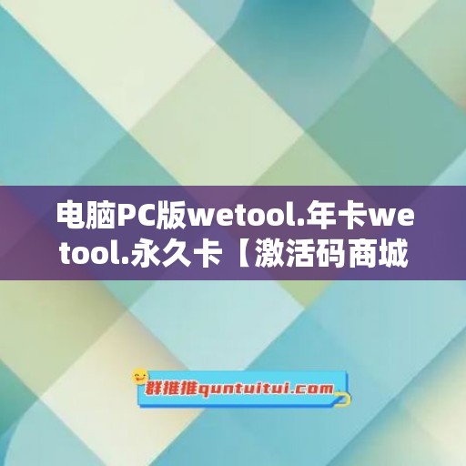 电脑PC版wetool.年卡wetool.永久卡【激活码商城】——轻松愉快使用VPN！