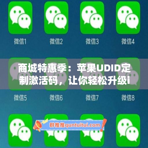 商城特惠季：苹果UDID定制激活码，让你轻松升级iOS系统