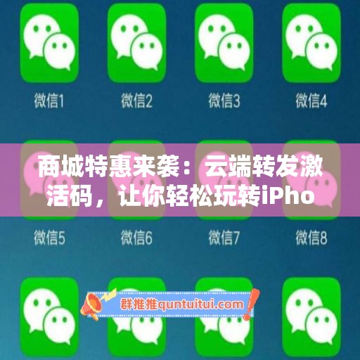 商城特惠来袭：云端转发激活码，让你轻松玩转iPhone