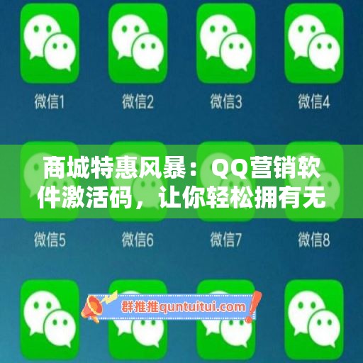 商城特惠风暴：QQ营销软件激活码，让你轻松拥有无限可能