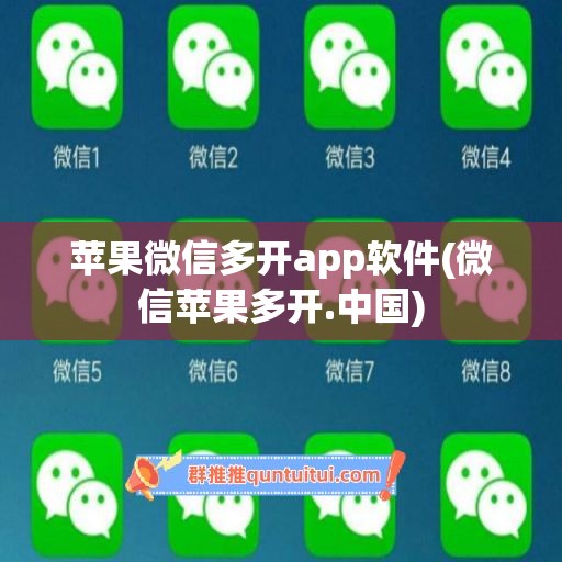 苹果微信多开app软件(微信苹果多开.中国)