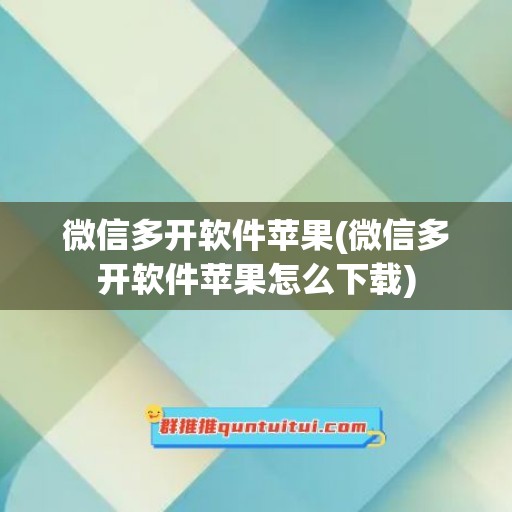 微信多开软件苹果(微信多开软件苹果怎么下载)